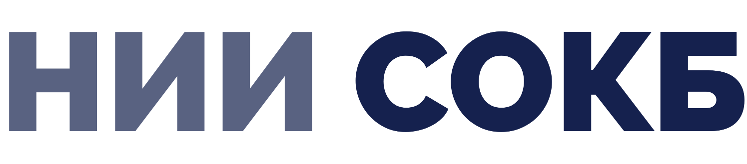 НИИ СОКБ